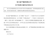 恒大被证监会立案调查，发生了什么？