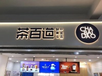 茶百道创始人王霄锟夫妇身家超百亿，中国造富速度回升