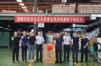 首台搭载“中国芯”的美菱洗衣机问世