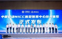 中国移动发布“NICC新型智算中心技术体系”