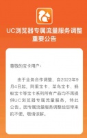 UC浏览器：9月3日起，宝卡系列所有产品不再提供专属流量服务