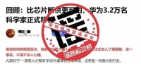 网传"华为3.2万名科学家正式移籍"？华为回应
