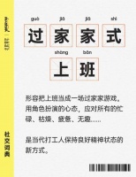 “过家家式”上班：工作的本质是角色扮演？