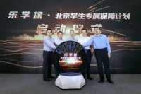 “乐学保”上线：面向3-24周岁北京在校学生