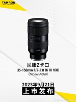 腾龙宣布尼康 Z 卡口 35-150mm F2-2.8 镜头 9 月 21 日上市