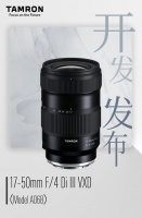 腾龙宣布开发 17-50mm F4 镜头：索尼 E 卡口，秋季上市