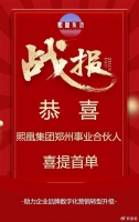 恭喜熙凰科技郑州事业合伙人喜提首单！