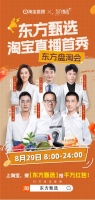 东方甄选淘宝首播定于8月29日，俞敏洪参与带队