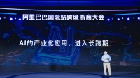 阿里国际站发布全链路外贸AI产品，含市场分析、客户接待等功能
