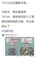 马斯克吐槽TikTok：感觉它们的AI在探测我的大脑……
