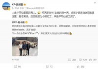 【PW热点】小鹏智驾负责人吴新宙确认将离职加入英伟达