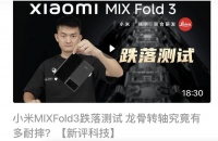 华为输了，小米MIX Fold3更耐摔，雷军打造折叠屏“新标杆”！