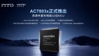 四维图新旗下杰发科技正式推出第三代M0+内核芯片AC7803x
