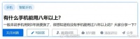 什么手机这么厉害，用了8年还不换？