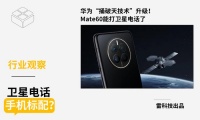 华为“捅破天技术”升级！Mate60能打卫星电话了