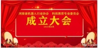 河南省机器人行业协会科技教育专业委员会成立大会隆重召开