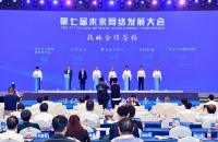 新华全媒+|“黑科技”应用层出不穷 技术创新稳步突破——第七届未来网络发展大会观察