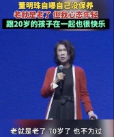 董明珠自曝70岁没保养，怒斥与小鲜肉谣言：低级、下流、无聊！