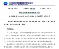 经纬纺机拟主动退市，中融信托大股东怎么了？