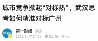 城市掀起“对标热”：武汉对标广州，东莞对标苏州