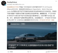 法拉第未来又整新活：“交付共创日”计划了解一下
