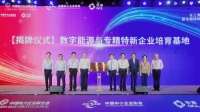 深谋能源AI：数字能源与专精特新企业培育基地落户协鑫
