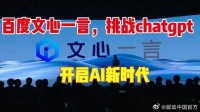 百度文心一言率先获批向全社会开放