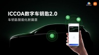 ICCOA 数字车钥匙 2.0 发布：小米、比亚迪等参与制定，支持 NFC
