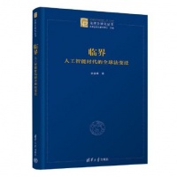 当人工智能代替我们思考：算法与公共生活的未来