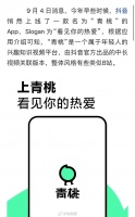 再发力对抗B站，抖音中长视频App“青桃”更名为“抖音精选”了……