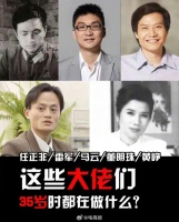 任正非、马云、雷军、黄峥……大佬们35岁在做什么？