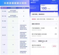 抖音推出主播管理制度 健康分低者将关闭打赏功能