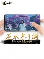 网易《逆水寒》手游率先完成华为 Mate 60 / Pro 系列手机适配