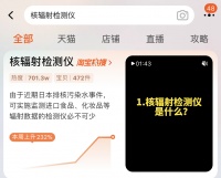核辐射检测仪、防辐射贴卖爆了，又交“智商税”？