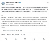 郭明錤：华为归来有利消费者，倒逼苹果走出舒适圈积极创新