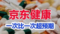 下一个京东，持续超预期的独角兽，京东健康，简直赢麻了