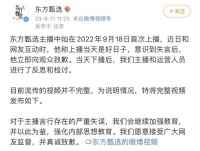 东方甄选就主播“918是个好日子”言论致歉