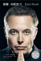 三本传记中的马斯克：到了总结的时候了吗？