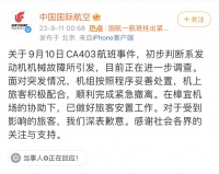 国航CA403航班发动机起火，你需要知道的三点信息