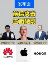 华为、荣耀前后夹击，大战苹果！