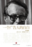 大卫·奥格威：不能失去提出意见的勇气