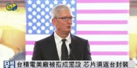 美媒：台积电美厂被指成摆设，芯片须返台封装