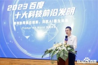 百度发布十大科技前沿发明，文心一言秘密武器登上榜首