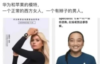 网友称苹果涉嫌歧视我们国内市场，甚至拿出华为做对比