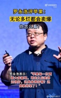 罗永浩评苹果无论多烂都会卖爆操作系统一旦竞争结束你做得再烂也能卖