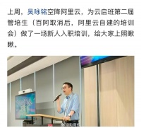 阿里新任CEO吴泳铭现身，为云启班第二届管培生做新人入职培训