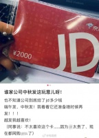 谁家公司中秋发2千京东购物卡，还要被嫌弃的？