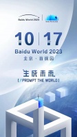 百度世界大会 2023 官宣10月17日举行，李彦宏、沈抖等人发表演讲