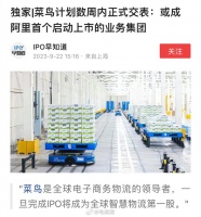 菜鸟率先冲刺上市？