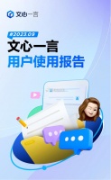 文心一言用户使用报告：超7成用户为打工人，IT、教育行业最爱用
